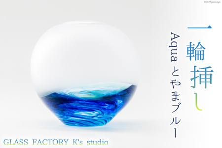 花器 一輪挿し Aquaとやまブルー [GLASS FACTORY K's studio 富山県 舟橋村 57050117]