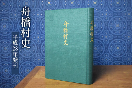 舟橋村史［平成28年発刊］ [舟橋村役場 富山県 舟橋村 57050161]