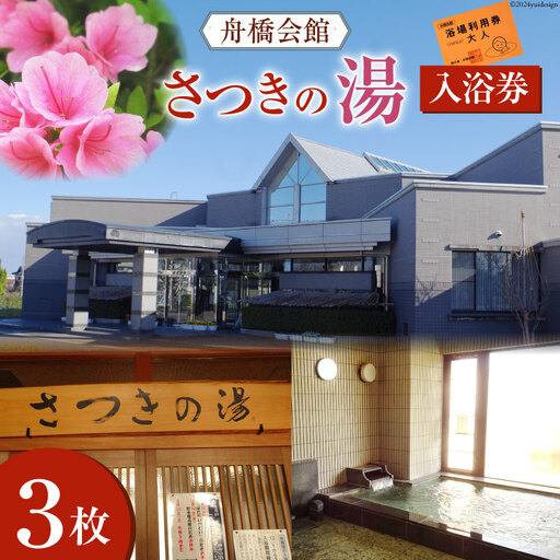 舟橋会館 さつきの湯 入浴券 3枚 [舟橋村役場 富山県 舟橋村 57050160]