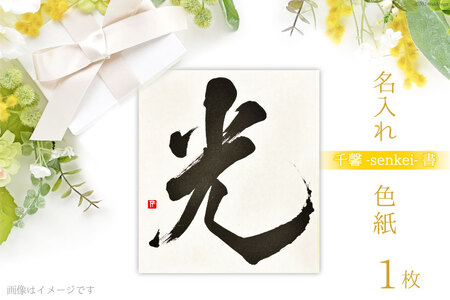 【千馨-senkei-書】名入れ 色紙 1枚 シンプルデザイン [安井ちあき(千馨-senkei-)（ヒトカケルデザイン事務所） 富山県 舟橋村 57050163]