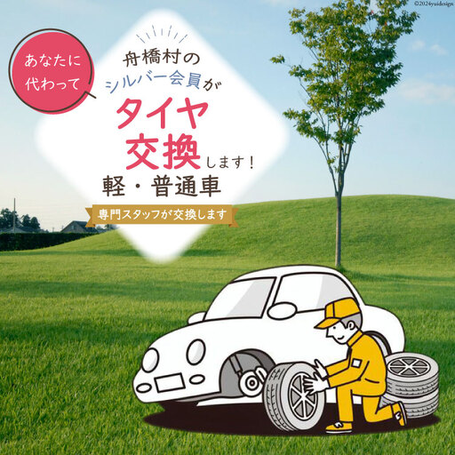 タイヤ交換 [舟橋村シルバー人材センター 富山県 舟橋村 57050179]