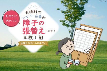 障子の張替え [舟橋村シルバー人材センター 富山県 舟橋村 57050178]