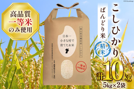 米 令和6年 ばんどり米 コシヒカリ 精米 10kg ( 5kg ×2袋) 一等米 [農事組合法人 東和 富山県 舟橋村 57050005] お米 白米 美味しい こしひかり 富山 農家