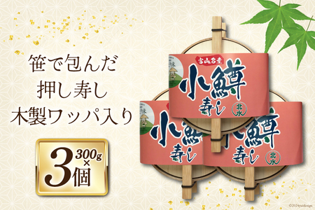 【富山の郷土料理】手作りの小鱒寿司 3個セット[北水 富山県 舟橋村 57050144] ます寿司 寿司 すし 押し寿し セット 富山 名物 海鮮