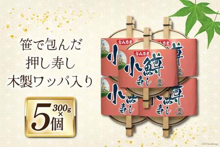 【富山の郷土料理】手作りの小鱒寿司 5個セット [北水 富山県 舟橋村 57050141]