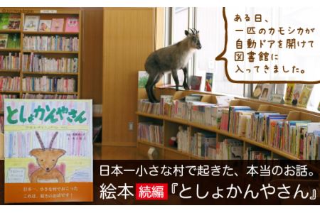 日本一小さな村で起きた、本当のお話。続編『としょかんやさん』 [富山県 舟橋村 57050025]