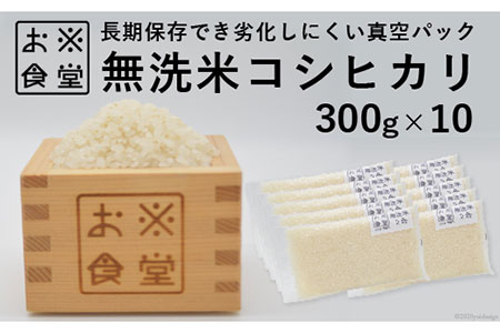 【鮮度長持ち】真空パック無洗米 3kg（300g×10個） / お米食堂 / 富山県 舟橋村