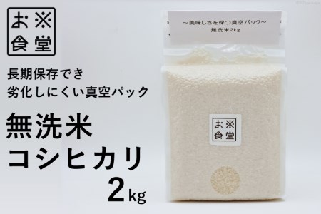 【鮮度長持ち】真空パック無洗米 2kg / お米食堂 / 富山県 舟橋村