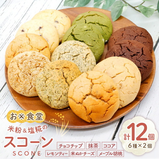 スコーン おこめのスコーン 6種×2個 計12個 [お米食堂 富山県 舟橋村 57050242] 4,100円