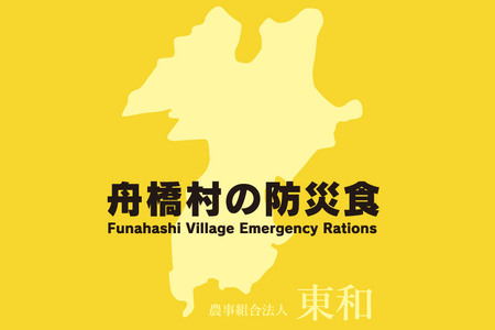 防災缶 牛しぐれ煮丼 [農事組合法人東和 富山県 舟橋村 57050244] 