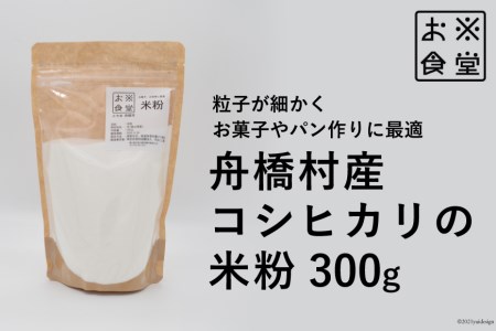 [№5705-0059]コシヒカリの米粉300g