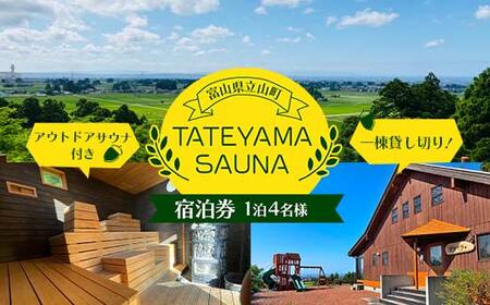 【一棟貸し切り！】 アウトドアサウナ 付き 1泊 4名様 宿泊券 Fu-Fu 宿泊 宿 別荘 旅行 観光 サウナ サウナシュラン TATEYAMA SAUNA 富山県 立山町 F6T-382