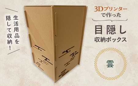 【選べる5つの柄】インテリア 小物 目隠し 収納 ボックス 雑貨 箱 伝統柄 3D 3Dプリンター 富山県 立山町 F6T-362 【矢羽根】