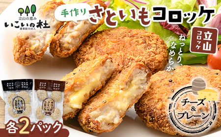 立山コロッケセット(プレーン2袋+チーズ2袋) 里芋 コロッケ 揚げ物 おかず お弁当 おつまみ 惣菜 小分け 冷凍 食品 農事組合法人いこいの杜 お歳暮 お中元 F6T-489