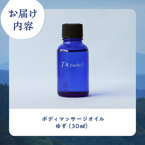 Taroma ボディマッサージオイル ゆず 30ml マッサージオイル ボディオイル アロマ 香り 柚子 ユズ 富山県 立山町 F6T-035