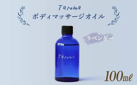 5559 0087 Taromaボディマッサージオイル100ml ラベンダー 富山県立山町 ふるさと納税サイト ふるなび