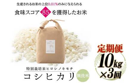 【3回定期】特別栽培米 コシヒカリ ヒロシノキモチ 無洗米 10kg 総計30kg 陽咲玲 米 お米 コメ 無洗米 ご飯 ごはん 富山県産 富山県 立山町 F6T-933