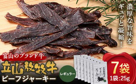 立山放牧牛のビーフジャーキー（7個） カシワファーム 牛肉 立山放牧牛 ビーフジャーキー おつまみ おやつ 携行食 富山県 立山町 お歳暮 お中元 F6T-548