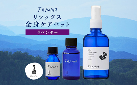 Taroma ラベンダー リラックス全身ケア3点セット ( エッセンシャルオイル & ボディマッサージオイル & ピロースプレー )  マッサージオイル ボディオイル アロマ 香り 癒し リラックス 富山県 立山町 F6T-857\r\n