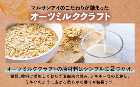【4月発送】 オーツミルククラフト 1,000ml×６本 飲料 豆乳 料理 お菓子作り F6T-667