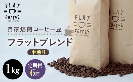 定期便 コーヒー 豆 1kg×6回 フラットブレンド 珈琲 FLAT COFFEE 富山県 立山町 F6T-231