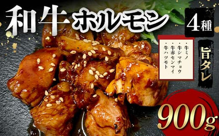 和牛ホルモン4種旨タレ（牛ミノ、牛シマチョウ、牛赤センマイ、牛ハツモト）900g 焼肉 ホルモン 内臓 牛 和牛 ほるもん みの しまちょう せんまい はつ たれ お歳暮 お中元 F6T-562