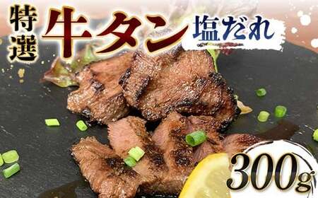 特選！牛タン塩だれ 300g 焼肉 極上 牛タン 特製 塩 柔らか フライパン ホットプレート 手軽 家庭 贅沢 つまみ パーティー ジューシー 香ばしい お歳暮 お中元 F6T-567