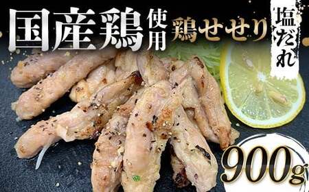 国産鶏使用！国産鶏せせり塩だれ 900g 国産 旨み 凝縮 コク 秘伝 しおだれ 肉汁 おかず フライパン ホットプレート 家庭 お酒 つまみ ビール おかず パーティー ジューシー お歳暮 お中元 F6T-579