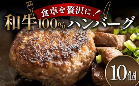 食卓を贅沢に!和牛100%ハンバーグ 10個 牛肉 100% フライパン 焼くだけ 濃厚 簡単 香ばしい 肉汁 ジューシー 脂 甘み 赤身 コク ご飯 おかず パン メインディッシュ お歳暮 お中元 F6T-601