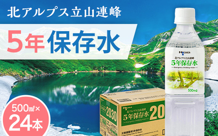 北アルプス立山連峰 5年保存水 500ml×24本 500ミリリットル 名水 ミネラルウォーター 防災 備蓄 災害対策 国産 飲料 F6T-734