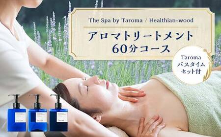 ヘルジアンウッド『The Spa by Taroma』 アロマトリートメントチケット（60分コース）／Taromaラベンダー＆ローズマリーバスタイムセット 施術 利用券 シャンプー コンディショナー ボディソープ 詰合せ アロマ ギフト 贈り物 リラクゼーション 前田薬品工業 F6T-730