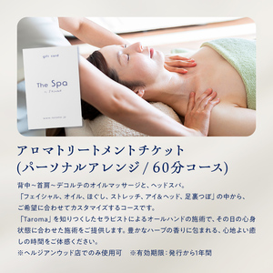 ヘルジアンウッド『The Spa by Taroma』アロマトリートメントチケット(アレンジ/60分コース) 施術 利用券 アロマ ギフト 贈り物 リラクゼーション 前田薬品工業 F6T-731