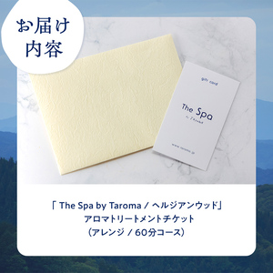 ヘルジアンウッド『The Spa by Taroma』アロマトリートメントチケット(アレンジ/60分コース) 施術 利用券 アロマ ギフト 贈り物 リラクゼーション 前田薬品工業 F6T-731