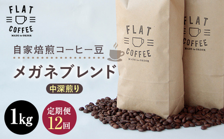 定期便 コーヒー 豆 1kg×12回 メガネブレンド 珈琲 ／ FLAT COFFEE ／ 富山県 立山町 [55590370]