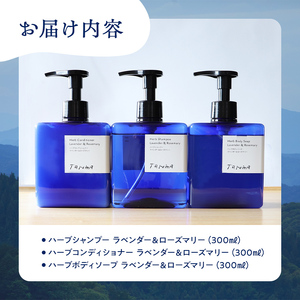 Taroma ラベンダー & ローズマリー バスタイム 3点 セット ( シャンプー & コンディショナー & ボディソープ ) ボトル ディスペンサー リンス 香る 髪 潤い 石鹸 石けん せっけん ヘアケア 富山県 立山町 F6T-087