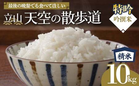 【先行予約】令和8年産 立山 天空の散歩道 吟撰米 特吟 精米 10kg×1袋 立山天空米 低温精米 国産 米 お米 日本米 ギフト 贈り物 備蓄 防災 食品 F6T-761