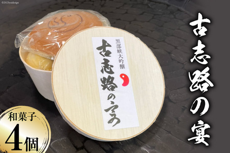 古志路の宴 和菓子 詰め合わせ 4種 1セット [大むら菓子舗 富山県 朝日町 34310339]