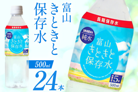 保存水 7年 富山きときと保存水 500ml 24本 1ケース [Nビバレッジ株式会社 富山県 朝日町 34310472]