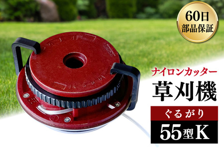 ぐるがり55型 草刈り　ナイロンコード付き プロ仕様 ぐるがり55型L（4mm、3.5mmコード兼用品）☆期間限定