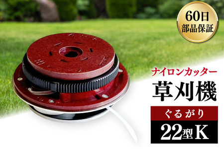 草刈機 ぐるがり 22型K 1個 [ナゴシ 富山県 朝日町 34310464]