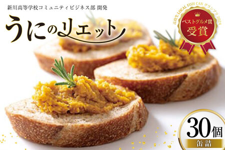缶詰 業務用 ウニのリエット 30個 [テイストkanburiya（kanburiya） 富山県 朝日町 34310499]