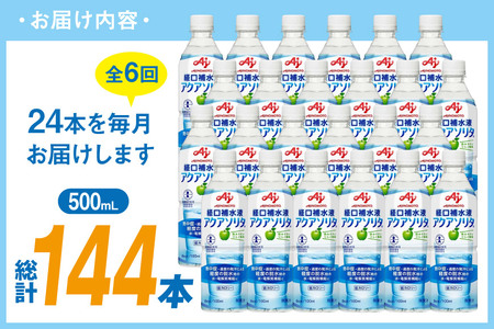 定期便 経口補水液 アクアソリタ(R)　500mL 24本入 6回 計 144本 [アールネクスト 富山県 朝日町 34310503]