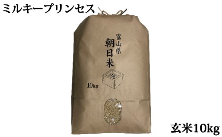 ミルキープリンセスが自然栽培　農薬　栽培期間中不使用　玄米１０ｋｇ「精米し発送」 ミルキークィーン／自然栽培／農薬栽培期間中不使用玄米10kg