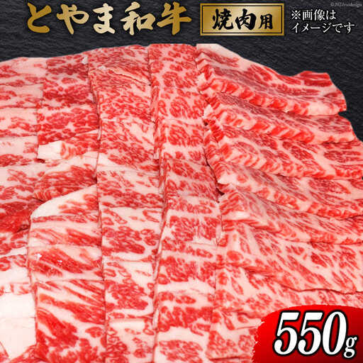 牛肉 とやま和牛 焼肉用 550g [JAみな穂 富山県 朝日町 34310488]