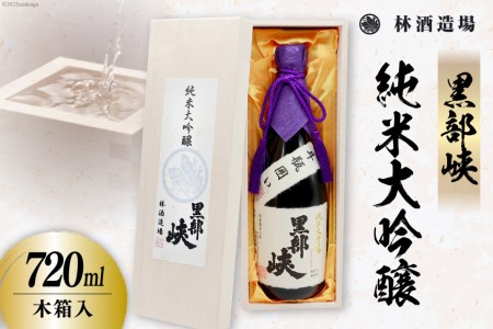 酒 日本酒 黒部峡 純米大吟醸 720ml×1本 木箱入 [林酒造場 富山県 朝日町 34310510]