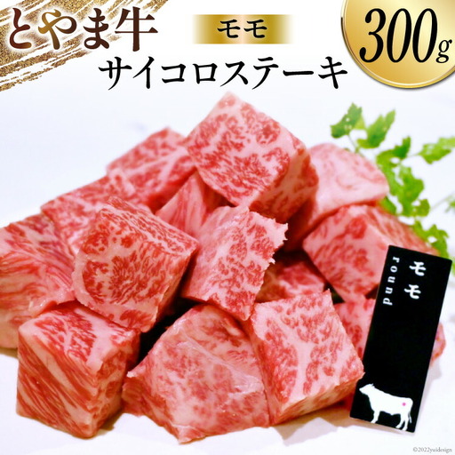 牛肉 とやま牛 モモ サイコロステーキ 300g / カシワファーム / 富山県 朝日町 [34310286]