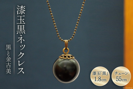 漆玉黒ネックレス「黒と金古美」漆玉1.8cm & チェーン55cm [越久米作 富山県 朝日町 34310294]