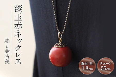 漆玉赤ネックレス「赤と金古美」漆玉 1.8cm & チェーン 55cm [越久米作