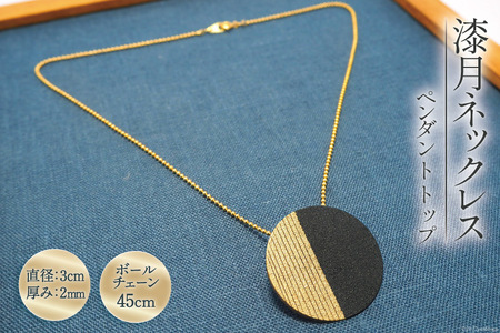 漆月ネックレス ペンダントトップ直径3cm 厚み2mm & ボールチェーン 45cm [越久米作 富山県 朝日町 34310296]