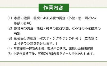 空き家の現況調査サービス(プランA)金沢市シルバー人材センター